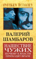 Нашествие чужих. Почему к власти приходят враги