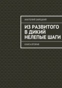 Из развитого в дикий нелепые ШАГИ. Книга вторая