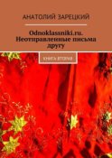 Odnoklassniki.ru. Неотправленные письма другу. Книга вторая