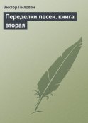 Переделки песен. книга вторая