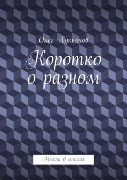 Коротко о разном