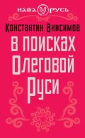 В поисках Олеговой Руси