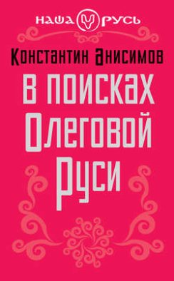 В поисках Олеговой Руси