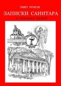 Записки санитара