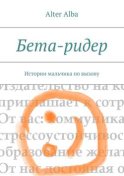 Бета-ридер. Истории мальчика по вызову