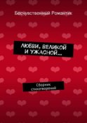 Любви, великой и ужасной… Сборник стихотворений