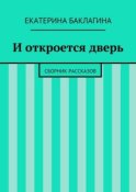 И откроется дверь. Сборник рассказов