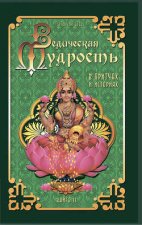 Ведическая мудрость в притчах и историях. Книга 2