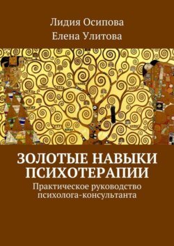 Золотые навыки психотерапии. Практическое руководство психолога-консультанта