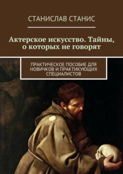 Актерское искусство. Тайны, о которых не говорят. Практическое пособие для новичков и практикующих специалистов