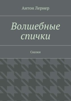 Волшебные спички. Сказки