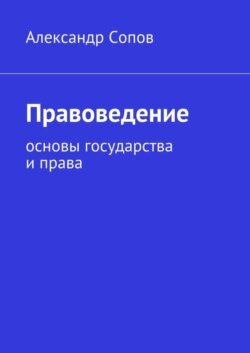 Правоведение. основы государства и права