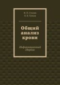 Общий анализ крови. Информационный сборник