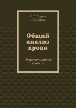 Общий анализ крови. Информационный сборник