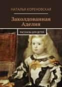 Заколдованная Аделия. Рассказы для детей