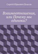 Взаимоотношения, или Почему мы одиноки?