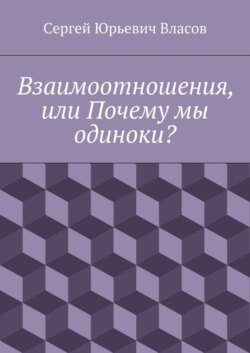 Взаимоотношения, или Почему мы одиноки?