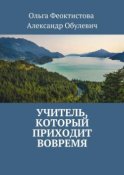 Учитель, который приходит вовремя