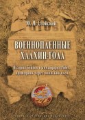 Военнопленные Халхин-Гола. История бойцов и командиров РККА, прошедших через японский плен