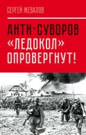 Анти-Суворов. «Ледокол» опровергнут!