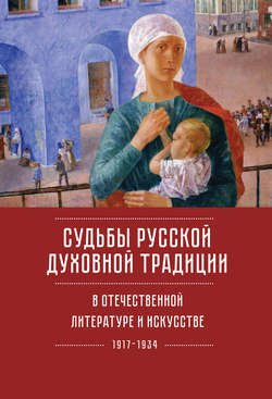 Судьбы русской духовной традиции в отечественной литературе и искусстве ХХ века – начала ХХI века: 1917–2017. Том 1. 1917–1934