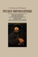 Русское мировоззрение. Смыслы и ценности российской жизни в отечественной литературе и философии ХVIII – середины XIX столетия