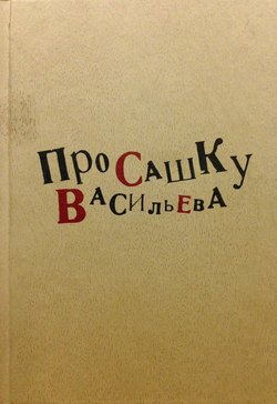 Про Сашку Васильева