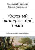 «Зеленый шатер» – над нами. Размышления и комментарии