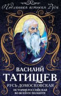 Русь Домосковская. История Российская во всей ее полноте