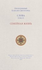 Слова. Том IV. Семейная жизнь