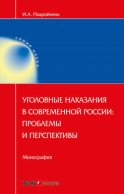 Уголовные наказания в современной России: проблемы и перспективы