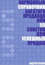 Карманный справочник Богатого продавца или 55 советов для успешных продаж