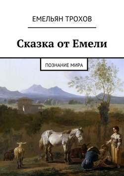 Сказка от Емели. Познание мира