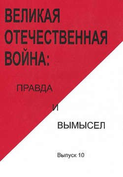 Великая Отечественная война: правда и вымысел. Выпуск 10