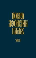 Новый Афонский патерик. Том II. Сказания о подвижничестве