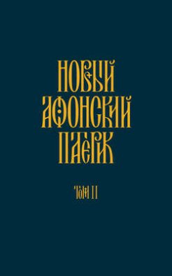 Новый Афонский патерик. Том II. Сказания о подвижничестве