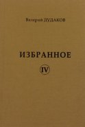 Избранное IV