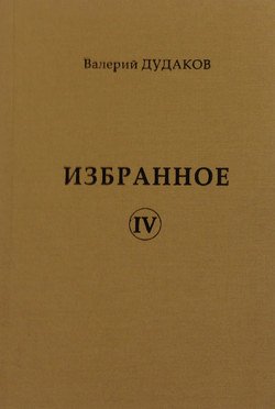 Избранное IV