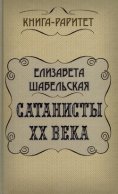 Сатанисты ХХ века