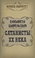 Сатанисты ХХ века