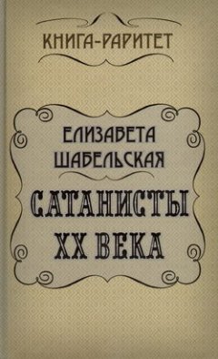 Сатанисты ХХ века