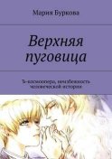 Верхняя пуговица. Ъ-космоопера, неизбежность человеческой истории