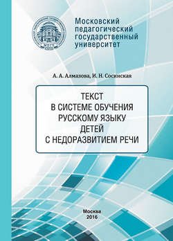 Текст в системе обучения русскому языку детей с недоразвитием речи