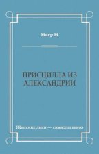 Присцилла из Александрии