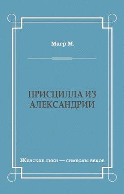 Присцилла из Александрии