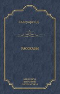 Рассказы (сборник)