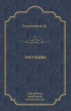 Рассказы (сборник)