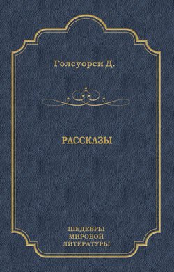 Рассказы (сборник)