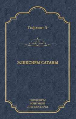 Эликсиры сатаны