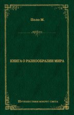 Книга о разнообразии мира